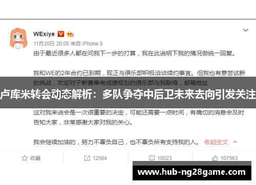 卢库米转会动态解析：多队争夺中后卫未来去向引发关注