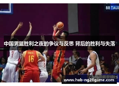中国男篮胜利之夜的争议与反思 背后的胜利与失落