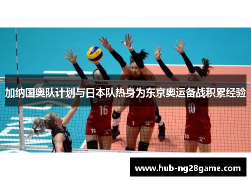 加纳国奥队计划与日本队热身为东京奥运备战积累经验