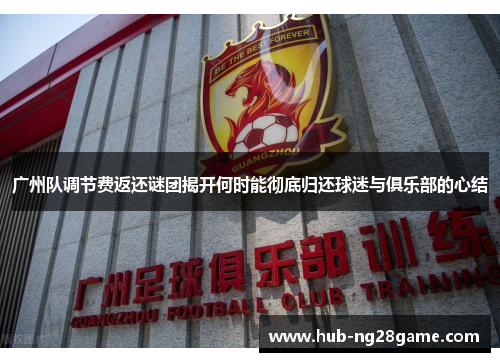 广州队调节费返还谜团揭开何时能彻底归还球迷与俱乐部的心结