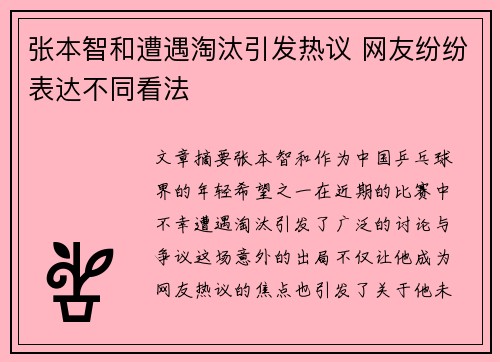 张本智和遭遇淘汰引发热议 网友纷纷表达不同看法