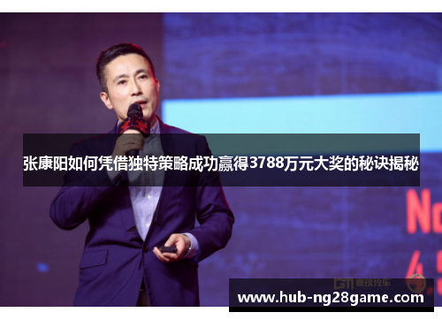 张康阳如何凭借独特策略成功赢得3788万元大奖的秘诀揭秘