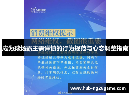 成为球场霸主需谨慎的行为规范与心态调整指南