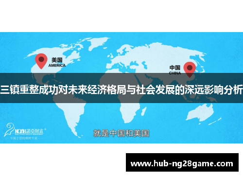 三镇重整成功对未来经济格局与社会发展的深远影响分析 三镇重整成功对未来经济格局与社会发展的深远影响分析