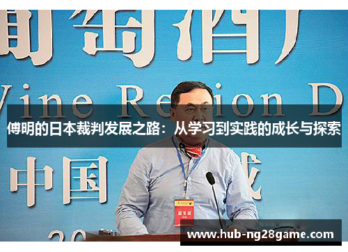 傅明的日本裁判发展之路：从学习到实践的成长与探索