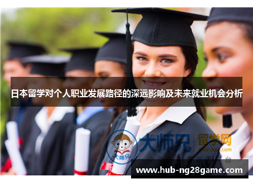 日本留学对个人职业发展路径的深远影响及未来就业机会分析
