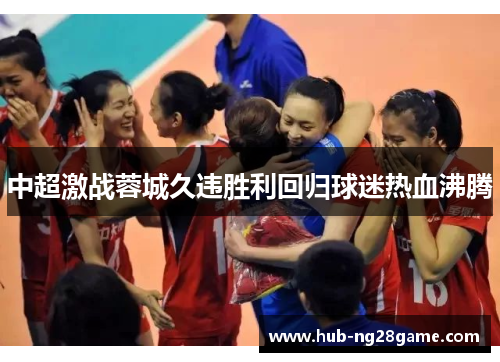 中超激战蓉城久违胜利回归球迷热血沸腾
