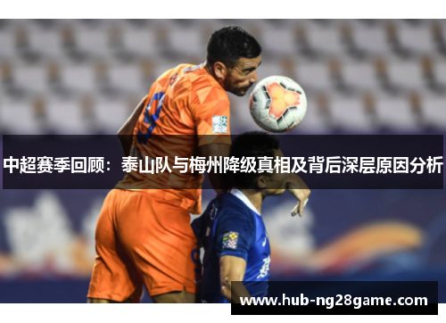 中超赛季回顾：泰山队与梅州降级真相及背后深层原因分析