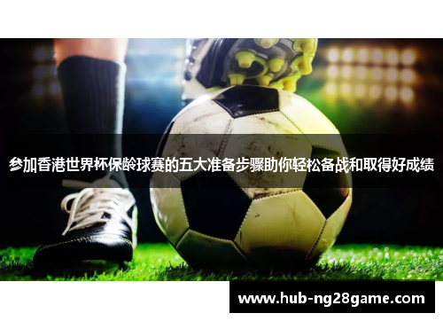 参加香港世界杯保龄球赛的五大准备步骤助你轻松备战和取得好成绩