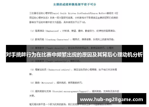 对手挑衅行为在比赛中频繁出现的原因及其背后心理动机分析