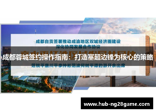 成都蓉城签约操作指南：打造塞超边锋为核心的策略