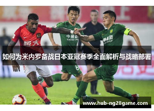 如何为米内罗备战日本亚冠赛季全面解析与战略部署