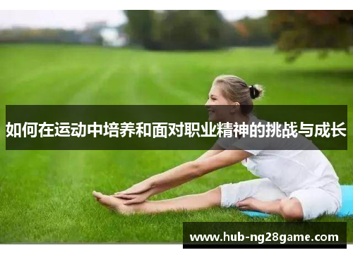 如何在运动中培养和面对职业精神的挑战与成长
