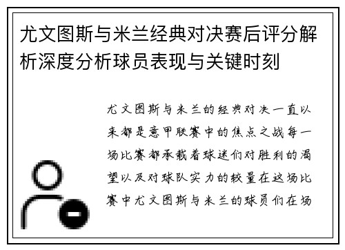 尤文图斯与米兰经典对决赛后评分解析深度分析球员表现与关键时刻