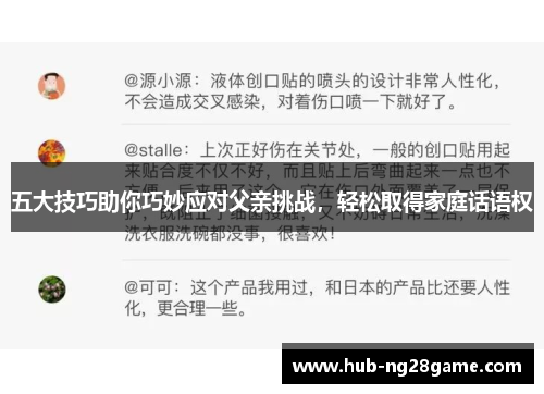 五大技巧助你巧妙应对父亲挑战，轻松取得家庭话语权