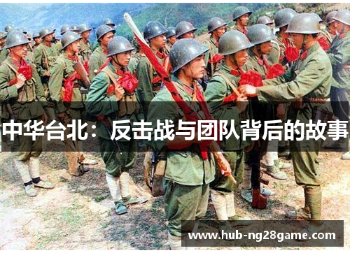 中华台北：反击战与团队背后的故事