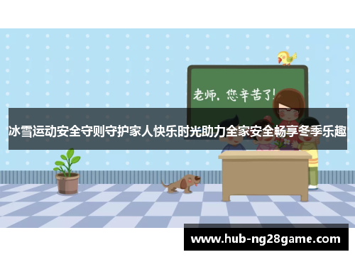 冰雪运动安全守则守护家人快乐时光助力全家安全畅享冬季乐趣