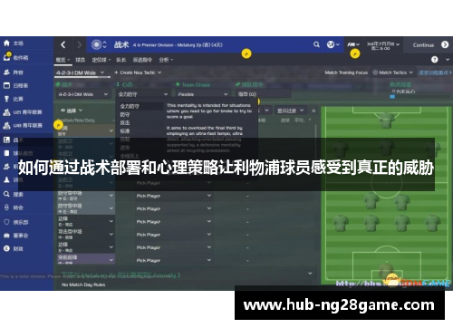 如何通过战术部署和心理策略让利物浦球员感受到真正的威胁