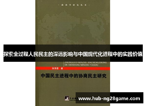 探索全过程人民民主的深远影响与中国现代化进程中的实践价值