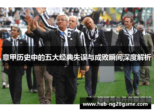 意甲历史中的五大经典失误与成败瞬间深度解析