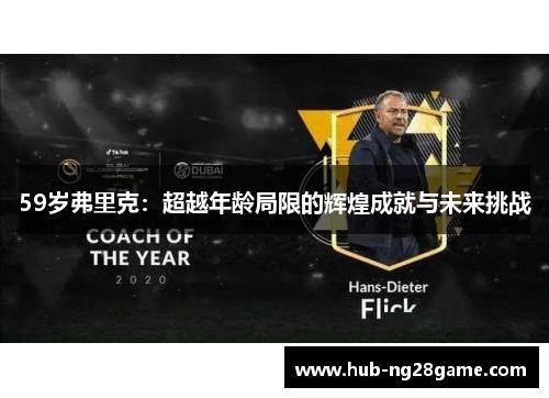 59岁弗里克：超越年龄局限的辉煌成就与未来挑战
