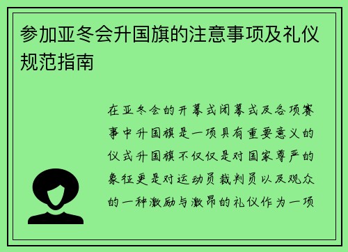 参加亚冬会升国旗的注意事项及礼仪规范指南