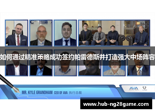 如何通过精准策略成功签约帕雷德斯并打造强大中场阵容