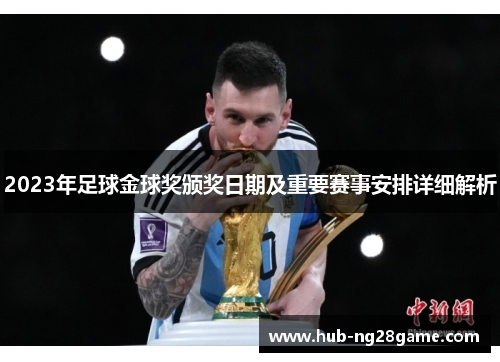 2023年足球金球奖颁奖日期及重要赛事安排详细解析