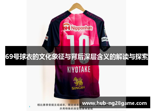 69号球衣的文化象征与背后深层含义的解读与探索