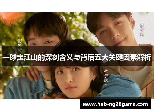 一球定江山的深刻含义与背后五大关键因素解析