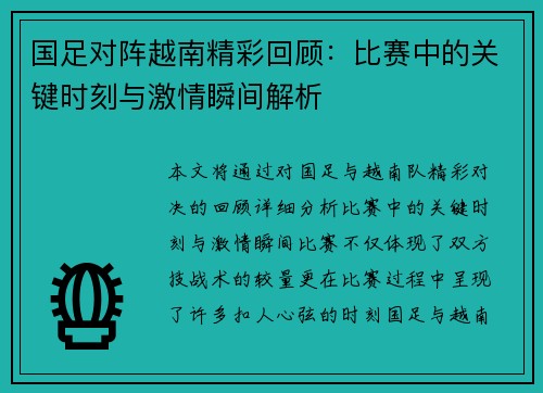 国足对阵越南精彩回顾：比赛中的关键时刻与激情瞬间解析