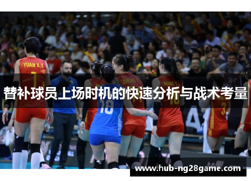 替补球员上场时机的快速分析与战术考量