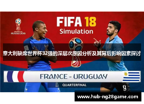 意大利缺席世界杯32强的深层次原因分析及其背后影响因素探讨