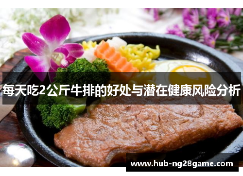 每天吃2公斤牛排的好处与潜在健康风险分析