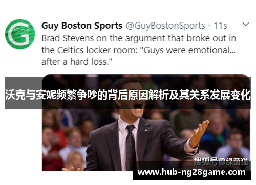 沃克与安妮频繁争吵的背后原因解析及其关系发展变化