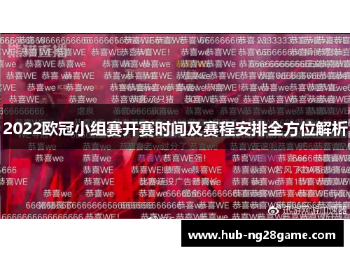 2022欧冠小组赛开赛时间及赛程安排全方位解析