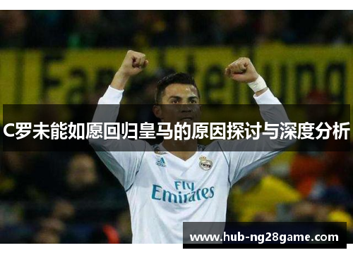 C罗未能如愿回归皇马的原因探讨与深度分析