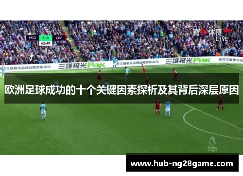 欧洲足球成功的十个关键因素探析及其背后深层原因