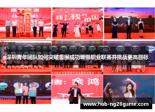 深圳青年团队如何突破重围成功晋级职业联赛并挑战更高目标