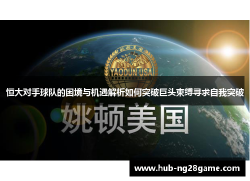 恒大对手球队的困境与机遇解析如何突破巨头束缚寻求自我突破