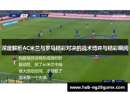 深度解析AC米兰与罗马精彩对决的战术博弈与精彩瞬间