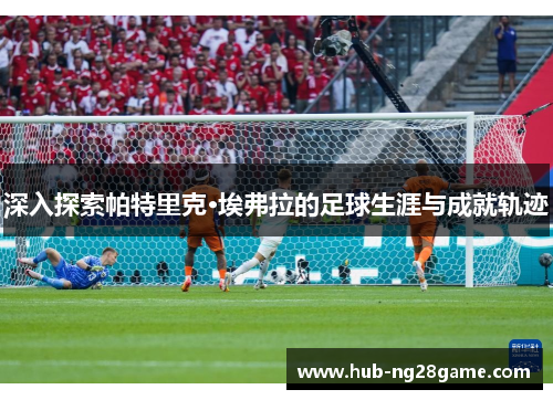 深入探索帕特里克·埃弗拉的足球生涯与成就轨迹