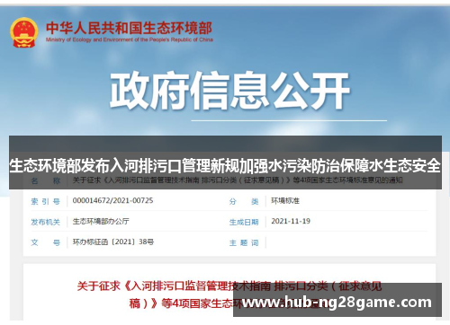 生态环境部发布入河排污口管理新规加强水污染防治保障水生态安全