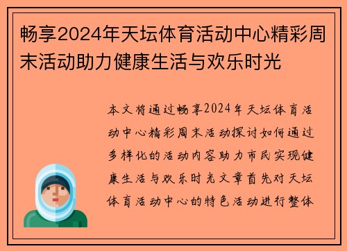 畅享2024年天坛体育活动中心精彩周末活动助力健康生活与欢乐时光