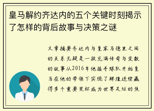 皇马解约齐达内的五个关键时刻揭示了怎样的背后故事与决策之谜