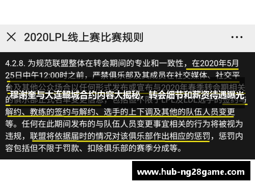 穆谢奎与大连鲲城合约内容大揭秘，转会细节和薪资待遇曝光