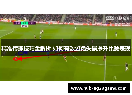 精准传球技巧全解析 如何有效避免失误提升比赛表现