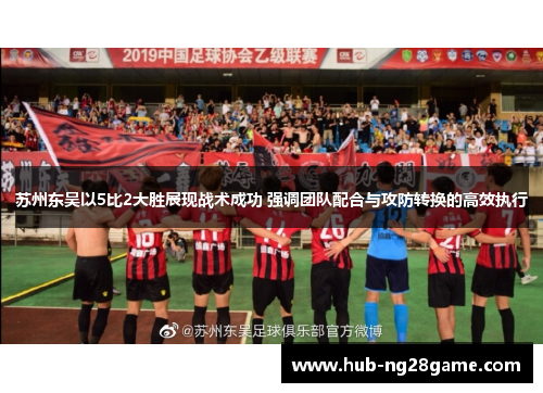 苏州东吴以5比2大胜展现战术成功 强调团队配合与攻防转换的高效执行