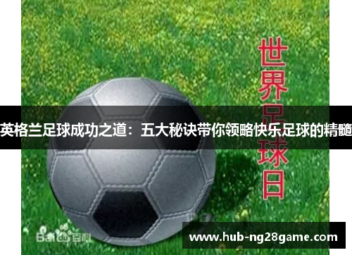 英格兰足球成功之道：五大秘诀带你领略快乐足球的精髓