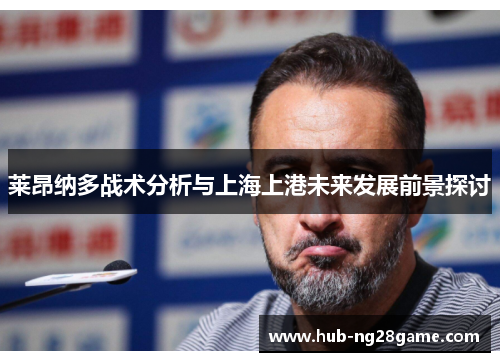莱昂纳多战术分析与上海上港未来发展前景探讨